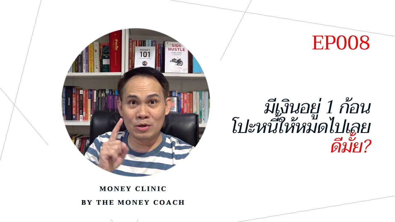 มันนีคลินิก EP008: มีเงินอยู่ 1 ก้อน โปะหนี้ให้หมดไปเลย ดีมั๊ย ...