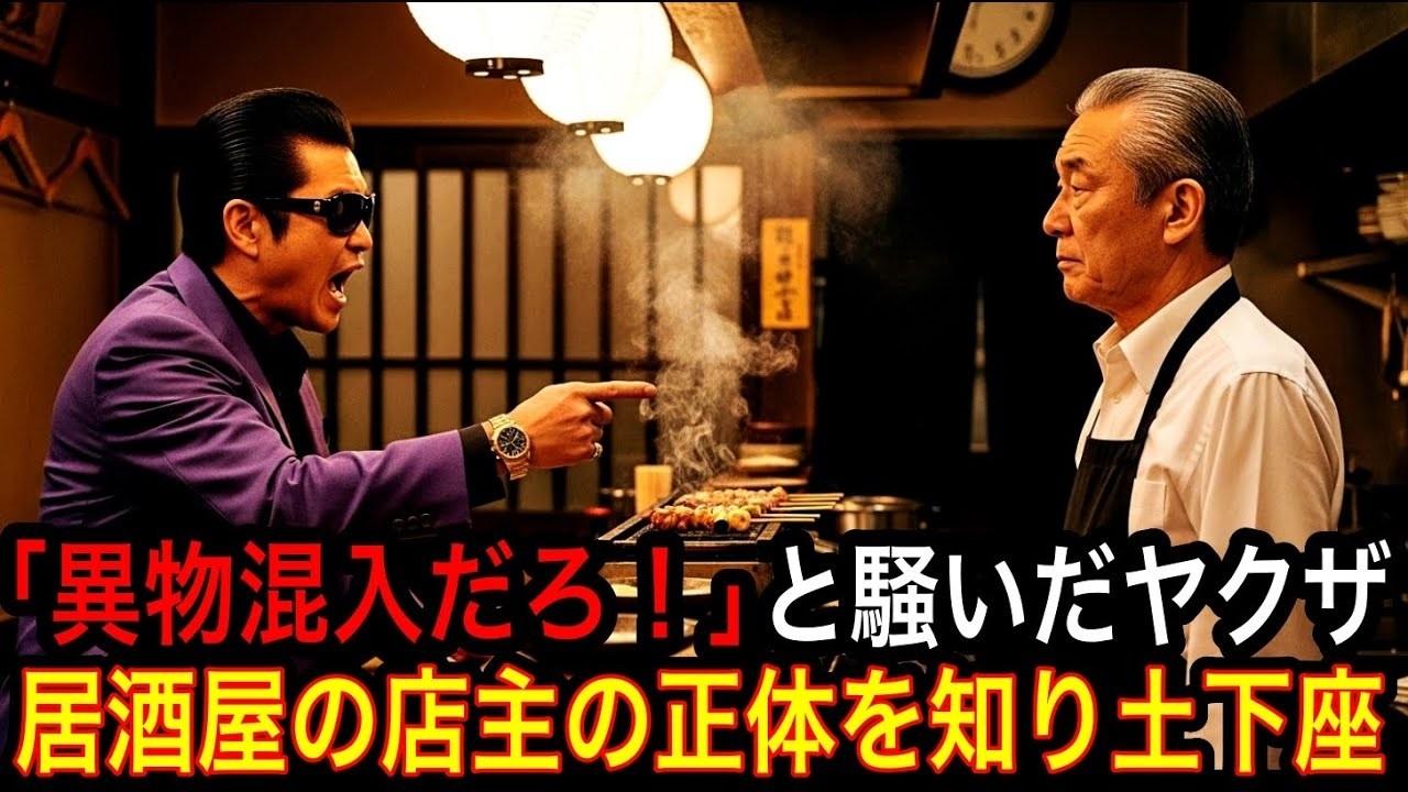 【スカッと】ヤクザ「潰してやるよこの店！」→数日後、土下座して消えた理由とは