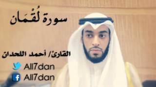 أحمد اللحدان - سورة لُقْمَان