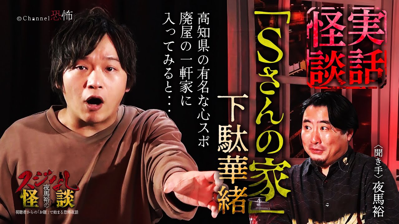 実話怪談】下駄華緒「Sさんの家」【怖い話】 - YouTube