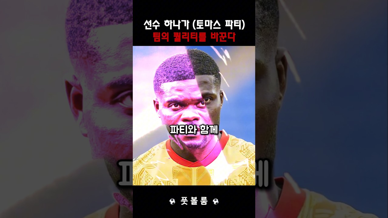 선수 하나가(토마스 파티) 팀을 퀄리티를 바꾼다