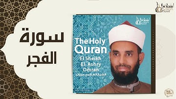 الشيخ العشري عمران  -  سورة الفجر