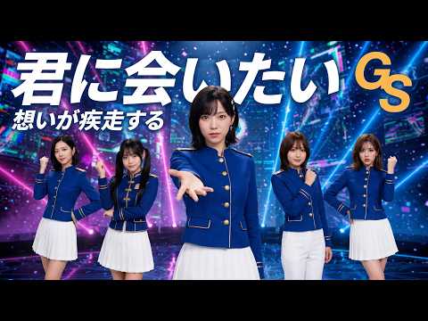 【昭和名曲進化】君に会いたい｜想いが疾走する