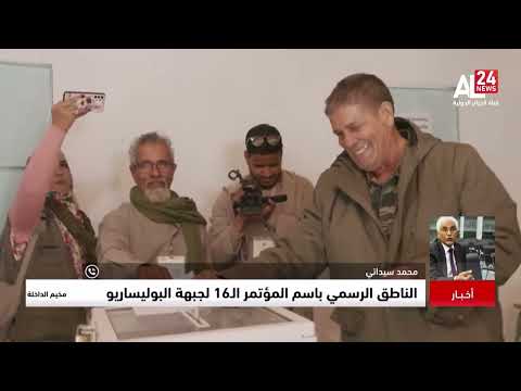 الصحراء الغربية تجديد الثقة في إبراهيم غالي تأكيد من البوليساريو على تصعيد القتال