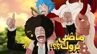 انطباع مانجا ون بيس 1183| دوزان مات 💀 على يد إيمو - ماضي بروك رسمياً بدأ !!🔥🔥🗿
