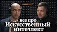 Искусственный интеллект: от теории к реальности ile ilgili video