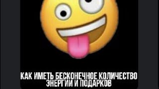 Как иметь бесконечное количество энергии и подарков Аватария screenshot 5