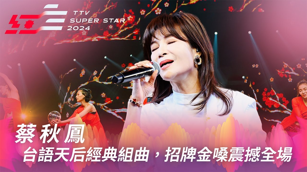 台語天后蔡秋鳳經典組曲《金包銀》《醉英雄》招牌金嗓震撼全場【2024超級巨星紅白藝能大賞】