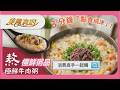 #蒜香牛肉粥 #味噌鯛魚粥 | 🥣暖胃不費力！即食也能超有料