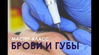 Перманентный макияж бровей и губ #татуаж Перманентный макияж бровей и губ #татуаж