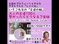 第66/100回ゲスト・鳥取・瀧本信子様 全国のプロフェッショナルなゲストさんと「しゃべる」 大人の友達100人繋がったらどうなる？実験 いちご先生の「友達の輪」