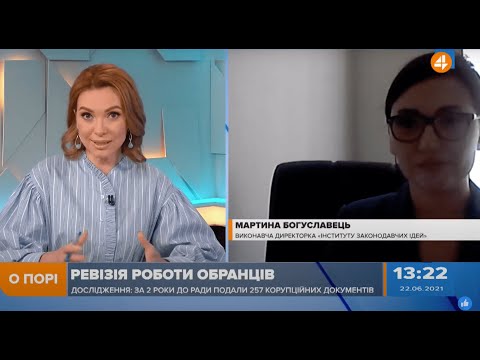 Виконавча директорка ІЗІ Мартина Богуславець про рейтинг авторів корупціогенних законопроєктів