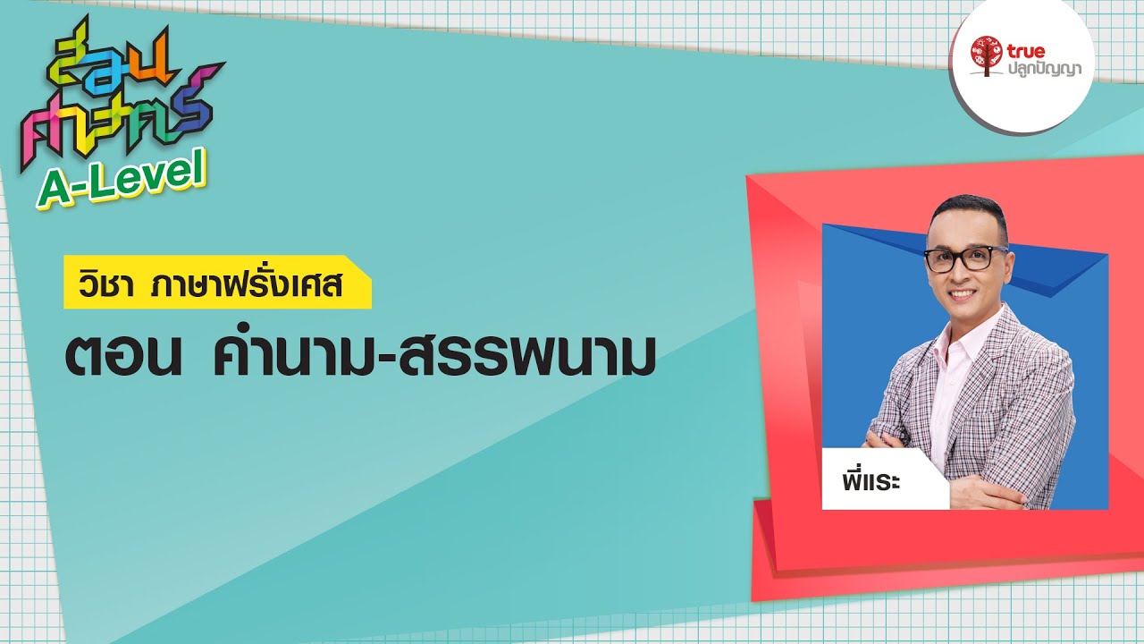 สอนศาสตร์ A-Level : วิชาภาษาฝรั่งเศส ตอน คำนาม สรรพนาม