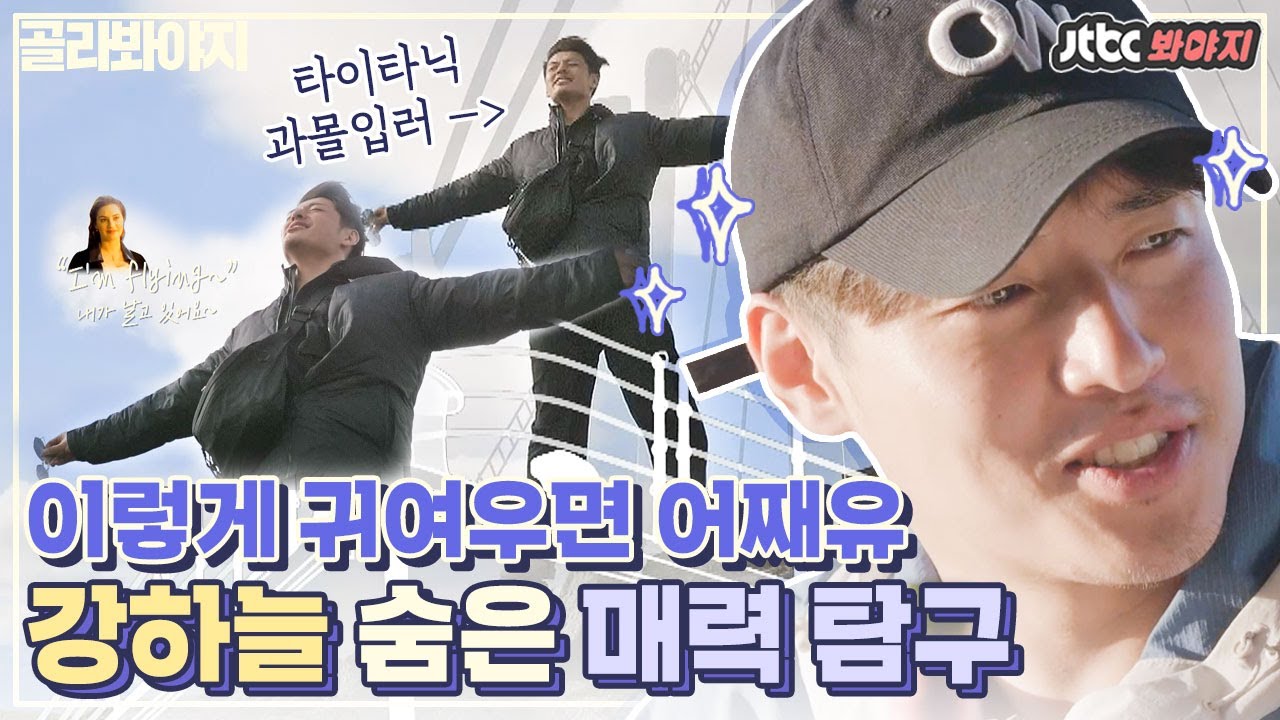 [골라봐야지] 왜 내 맘을 흔드는 건데 강스카이.. 편집하다 스며든 '강하늘 매력 탐구'｜트래블러 - 아르헨티나｜JTBC 200411 방송 외