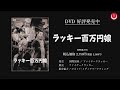【天才子役・美空ひばりの大爆笑コメディ映画】ラッキー百万円娘PV