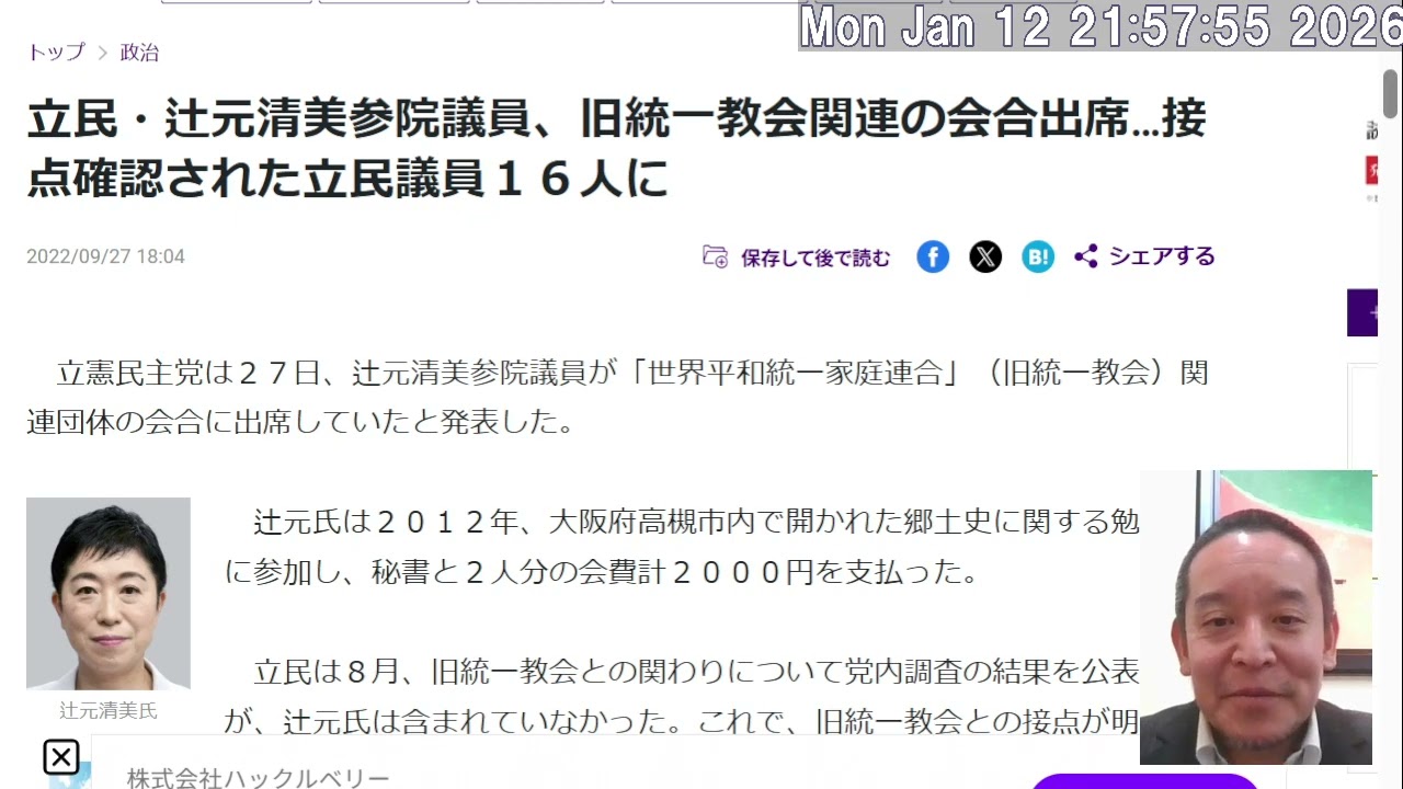 Xで話題：蓮舫ブーメラン「立民・辻元清美参院議員、旧統一教会関連の会合出席」