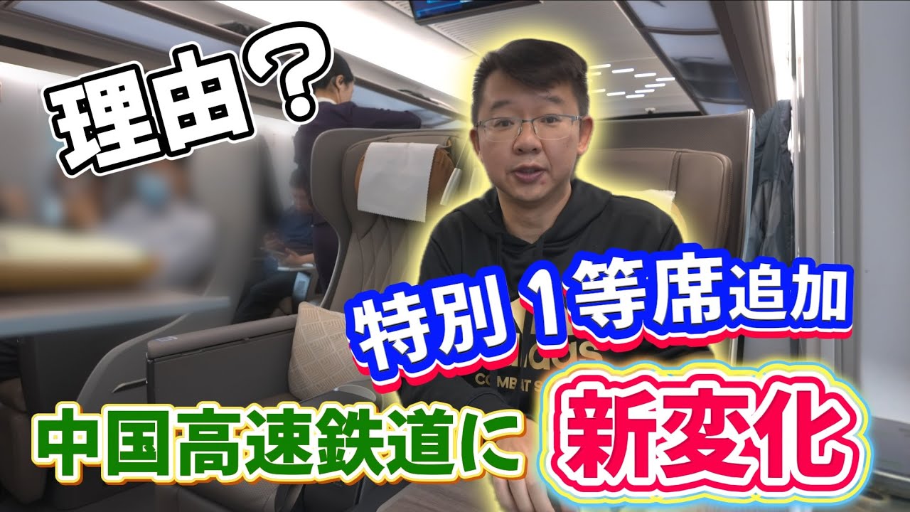 復興号新車両】進化 or 退化？中国高速鉄道の「優選1等席」はいったい