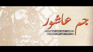 چم عاشور | ميرزا علي معروف | يامهدي محرم ١٤٤١ هـ