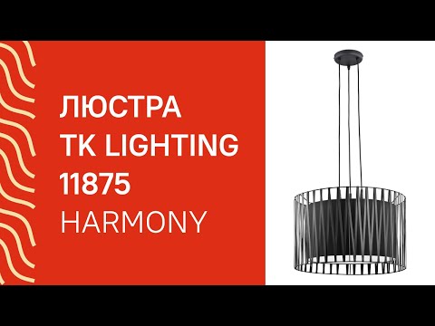 Люстра TK LIGHTING 11875 TK LIGHTING 1655 Harmony обзор