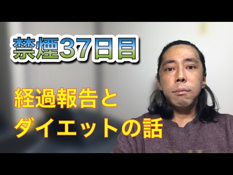 禁煙37日目、経過報告とダイエットの話。