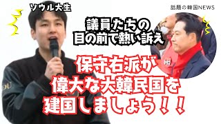 Download Lagu 【話題の韓国NEWS】※ソウル大学生の怒りの訴え！「保守右派が偉大な大韓民国を建国しましょう！！」 MP3