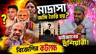 Pirzada Abbas Siddiqui Waz Madrasa militants are created? BJP's sarcastic warning was given 