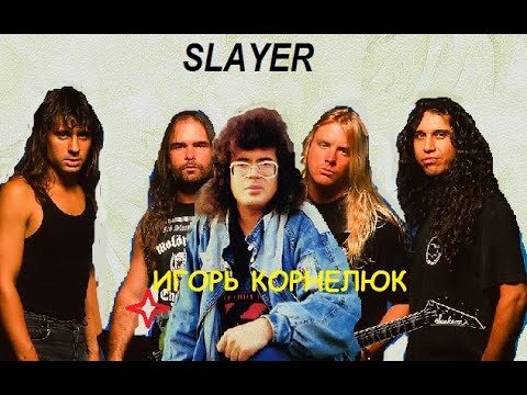 Slayer feat. И.Корнелюк