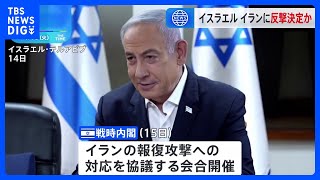 イスラエル戦時内閣 “イランに反撃で決定”か 「明確かつ強力」も戦闘拡大は望まず｜TBS NEWS DIG