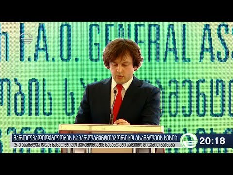 მართლმადიდებლობის საპარლამენტთაშორისო ასამბლეის სესია