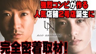 強烈コンビが住む自宅公開！2人が作る新しいホストクラブとは！？〜大人気ホストクラブ２号店の立ち上げに密着取材！〜 vol.1