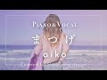 aiko『まつげ』cover【Piano&amp;Vocal / 歌詞付きフル】
