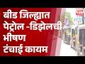Severe Petrol-Diesel Shortage | बीड जिल्ह्यात पेट्रोल -डिझेलची भीषण टंचाई कायम