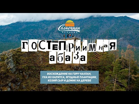 Гостеприимная Абаза / Восхождение на гору Чалпан / Эко-усадьба Бурундук || Солнечная Хакасия