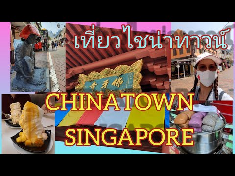 เที่ยวไชน่าทาวน์  สิงคโปร์China Town Singapore