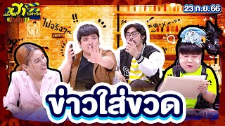 ข่าวใส่ขวด| บริษัทฮาไม่จำกัดจัดเต็ม| EP.30 | 23 ก.ย. 66