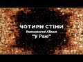 Чотири Стіни. Maxima Юлія Донченко Official Lyric Video