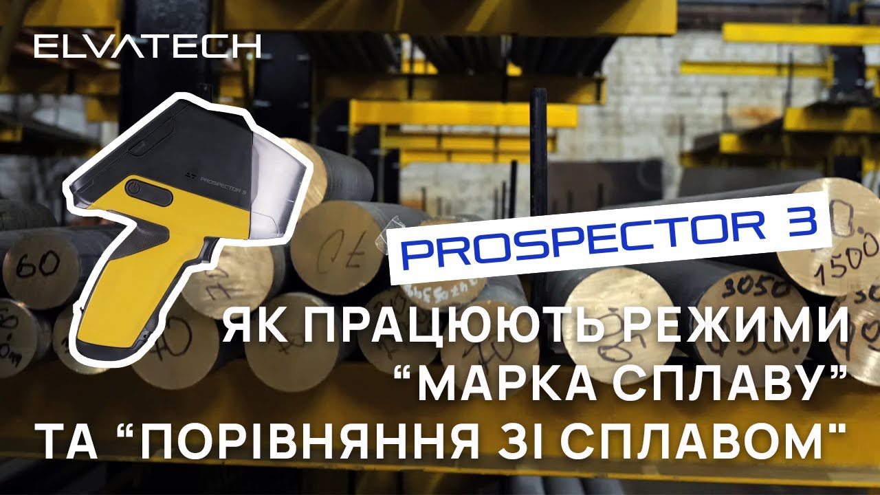 ProSpector 3: як працюють режими “Марка сплаву” та “Порівняння зі сплавом