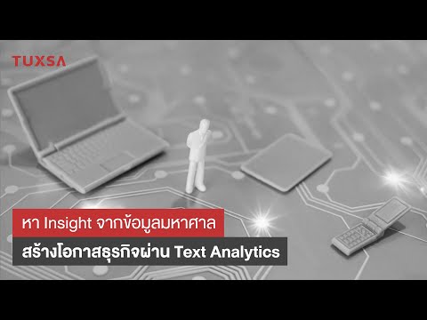 Text Analytics การวิเคราะห์ข้อความ | TUXSA ปริญญาโทออนไลน์