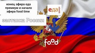 конец эфира еда премиум и начало эфира  food time 01.11.2022 (FOOD TIME)