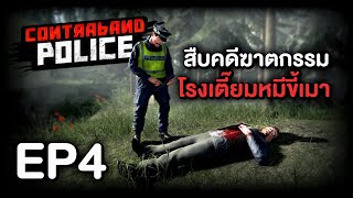 สืบคดีฆาตกรรมที่โรงเตี๊ยมหมีขี้เมา!!! #4 | Contraband Police