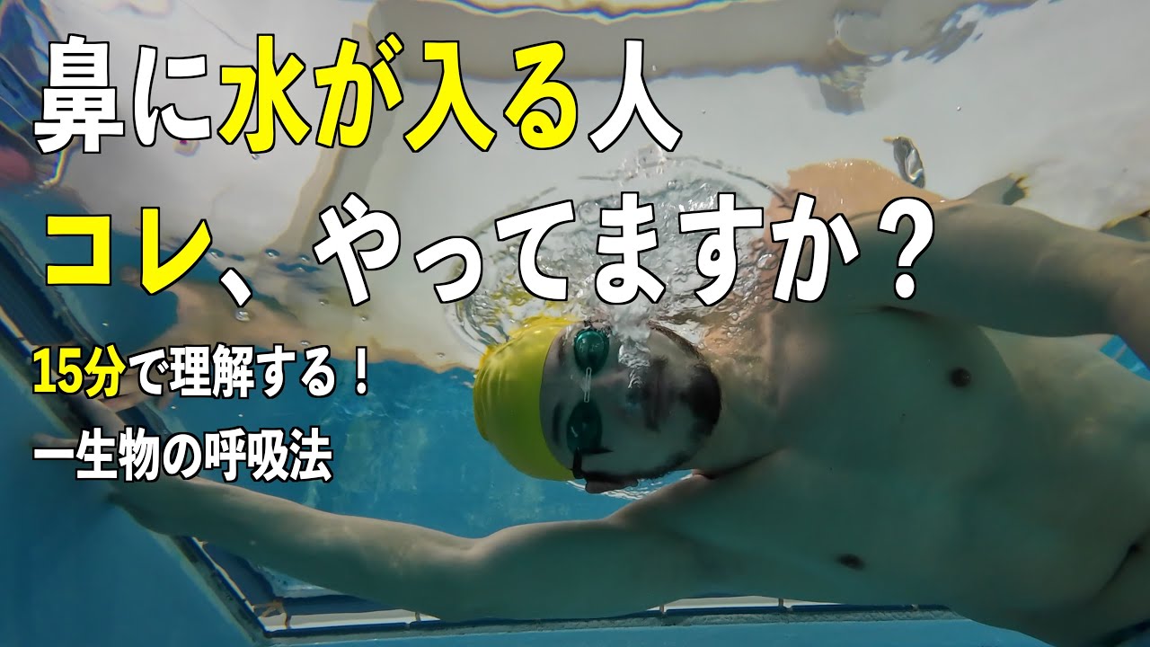 鼻に水が入る人、これやってますか？15分でマスターする一生モノの呼吸法