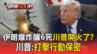 Download Lagu 伊朗爆炸釀6死「川普開火了」？ 伊朗全軍「進入備戰狀態」川普：計畫不告知中東盟友【頭條600秒】 MP3