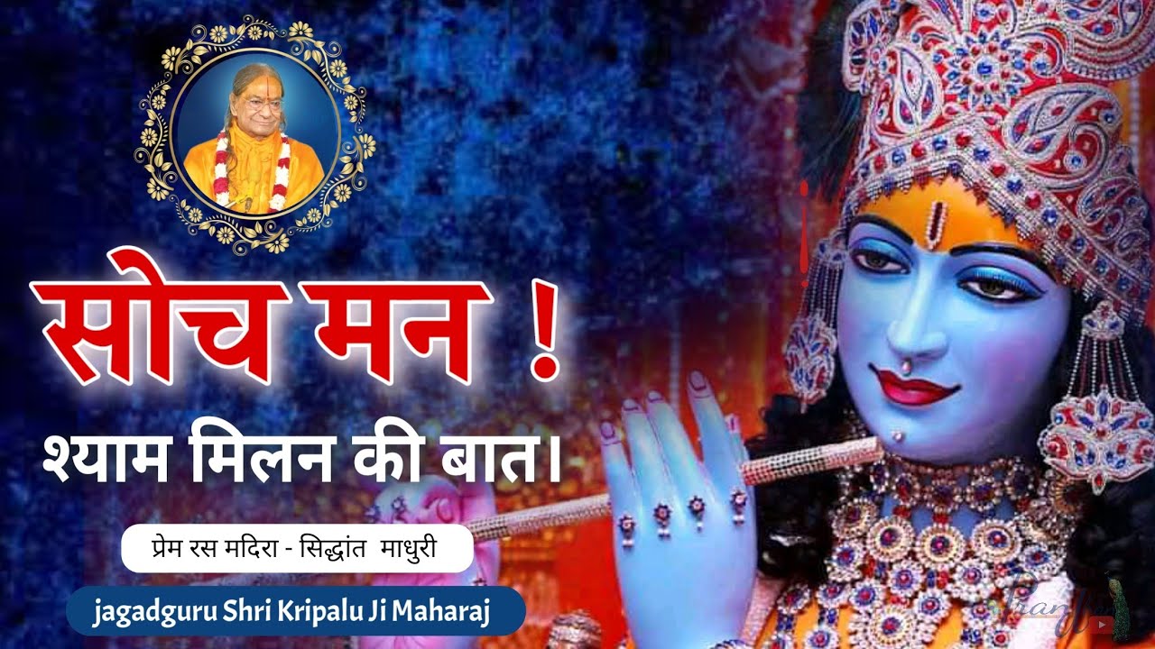 श्याम मिलन की बात सोच मन ! Sidhant Madhuri ll Jagadguru Shri kripalu Ji Maharaj ll Pran Dhan