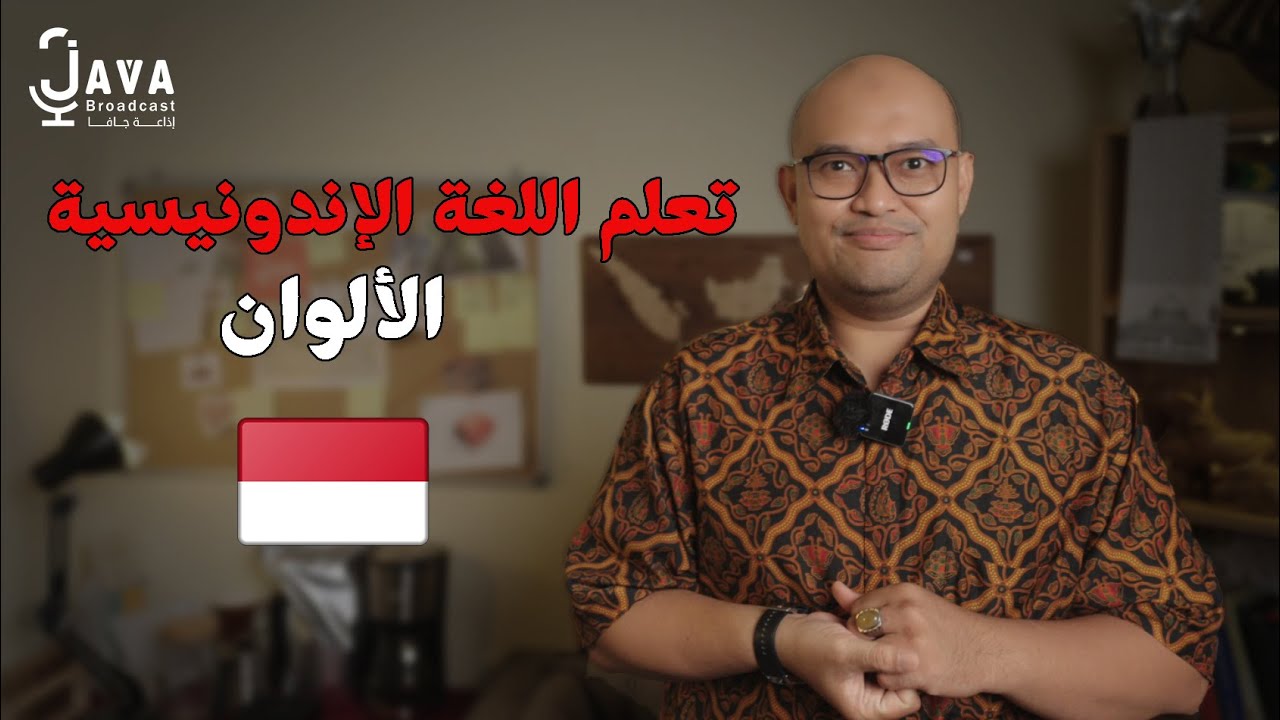 تعلم اللغة الإندونيسية - الالوان باللغة الإندونيسية