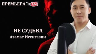 Смотреть клип Азамат Исенгазин - Не Судьба Премьера 2021 !!!