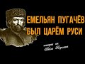 Емельян Пугачев был царем Руси