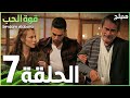 قوة الحب | الحلقة 7 | atv عربي | Sevdam alabora