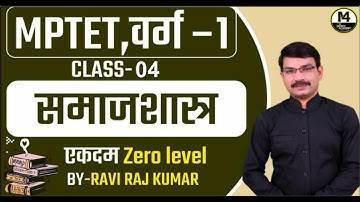 MPTET वर्ग-1 | VARG 1 SOCIOLOGY | VARG 1 SOCIOLOGY ONLINE CLASSES | VARG 1 ONLINE CLASSES |