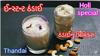 ઠંડાઈ કેવી રીતે બનાવવી | Thandai No Masalo Banava Ni Rit | ગુજરાતી રેસીપી | @tasty recipes channel