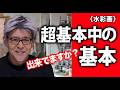 【水彩画】超　基本中の基本　独学では気付けないことがあります